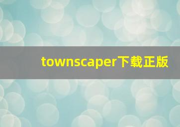 townscaper下载正版