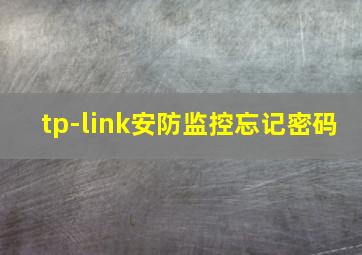 tp-link安防监控忘记密码