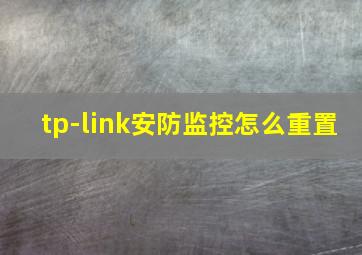 tp-link安防监控怎么重置