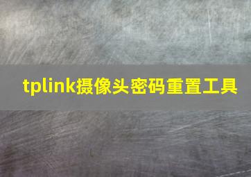 tplink摄像头密码重置工具