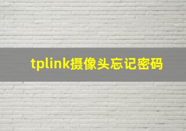 tplink摄像头忘记密码