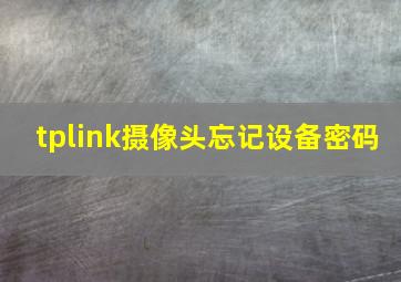 tplink摄像头忘记设备密码