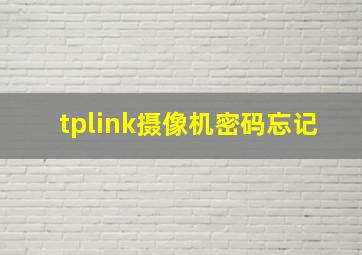 tplink摄像机密码忘记