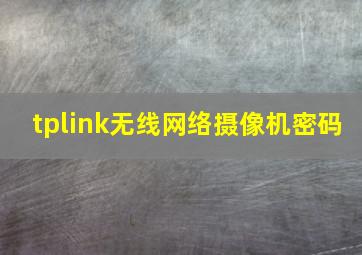 tplink无线网络摄像机密码