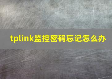 tplink监控密码忘记怎么办