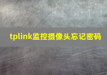 tplink监控摄像头忘记密码