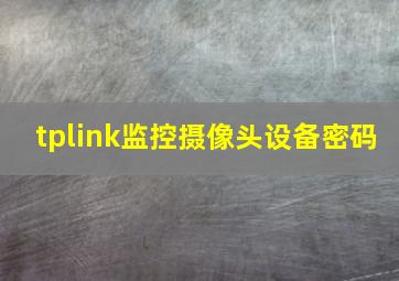 tplink监控摄像头设备密码