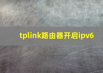 tplink路由器开启ipv6