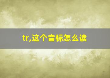 tr,这个音标怎么读