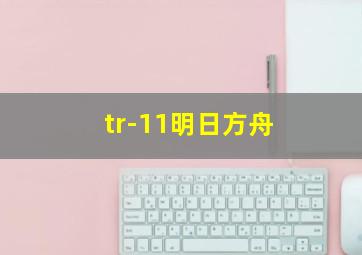 tr-11明日方舟