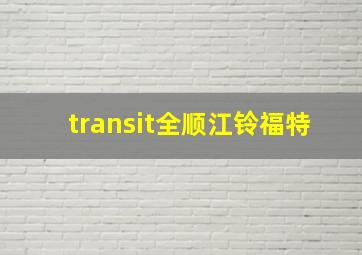 transit全顺江铃福特