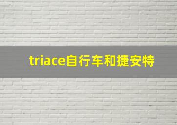 triace自行车和捷安特