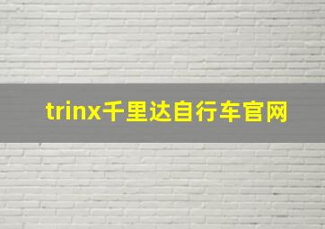 trinx千里达自行车官网