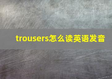 trousers怎么读英语发音