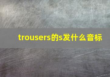 trousers的s发什么音标