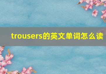 trousers的英文单词怎么读