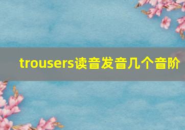 trousers读音发音几个音阶