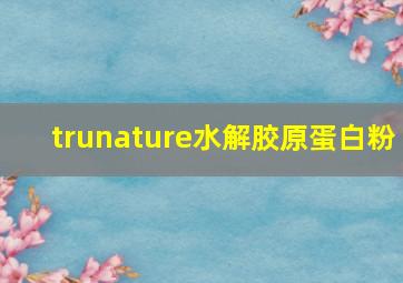 trunature水解胶原蛋白粉