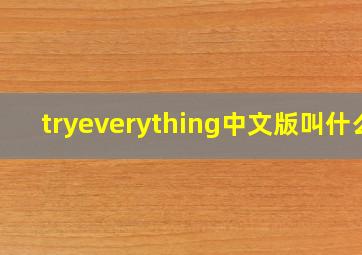 tryeverything中文版叫什么