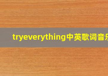 tryeverything中英歌词音乐