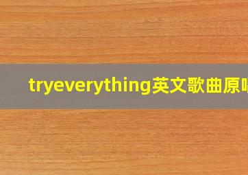 tryeverything英文歌曲原唱