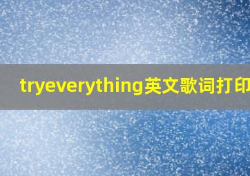 tryeverything英文歌词打印版