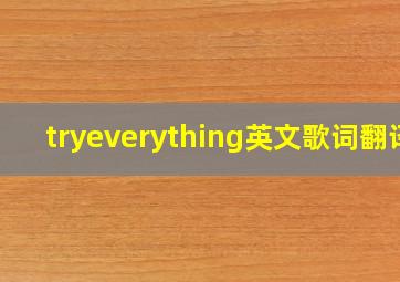 tryeverything英文歌词翻译