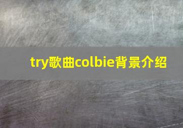 try歌曲colbie背景介绍