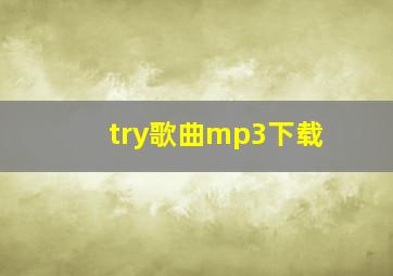 try歌曲mp3下载