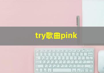 try歌曲pink