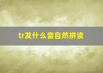 tr发什么音自然拼读