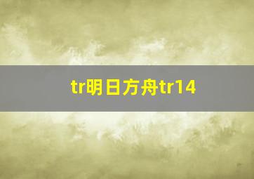 tr明日方舟tr14