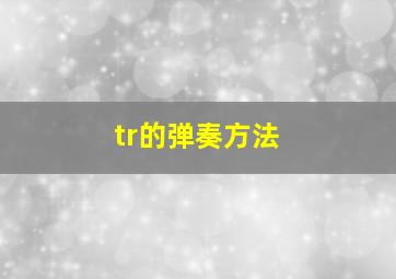 tr的弹奏方法