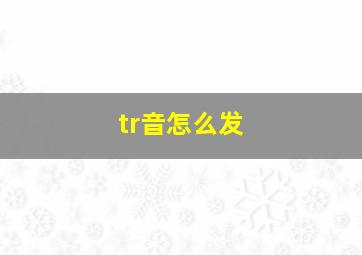 tr音怎么发