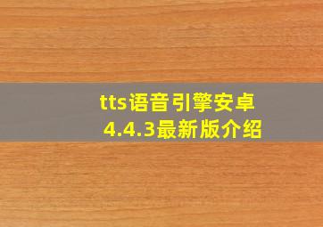 tts语音引擎安卓4.4.3最新版介绍