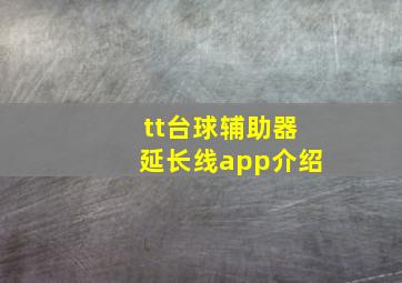 tt台球辅助器延长线app介绍