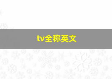 tv全称英文