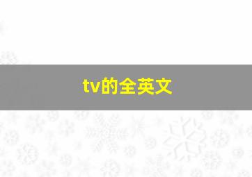 tv的全英文