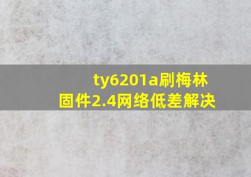 ty6201a刷梅林固件2.4网络低差解决