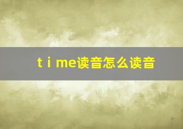 tⅰme读音怎么读音