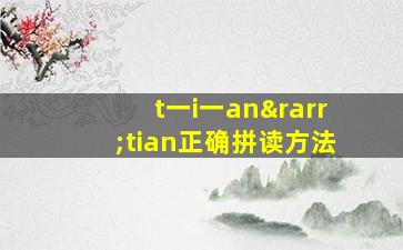 t一i一an→tian正确拼读方法