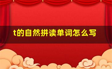 t的自然拼读单词怎么写