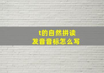 t的自然拼读发音音标怎么写