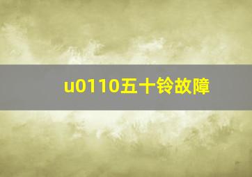 u0110五十铃故障