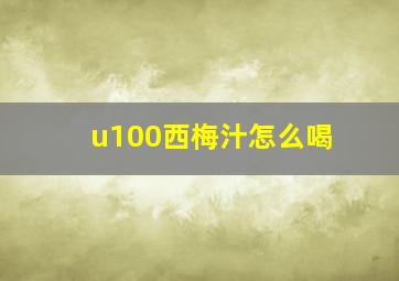 u100西梅汁怎么喝