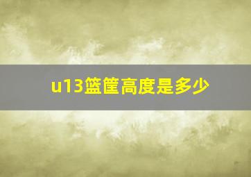 u13篮筐高度是多少