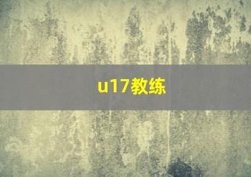 u17教练