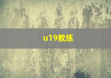 u19教练