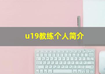 u19教练个人简介