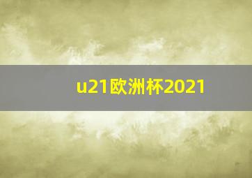 u21欧洲杯2021